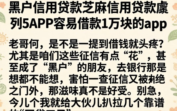 黑户信用贷款芝麻信用贷款，胪列5个APP容易借款1万块的app