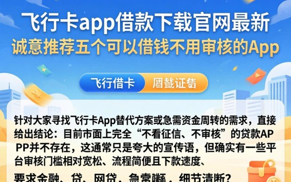 飞行卡app借款下载官网最新，诚意推荐五个可以借钱不用审核的app