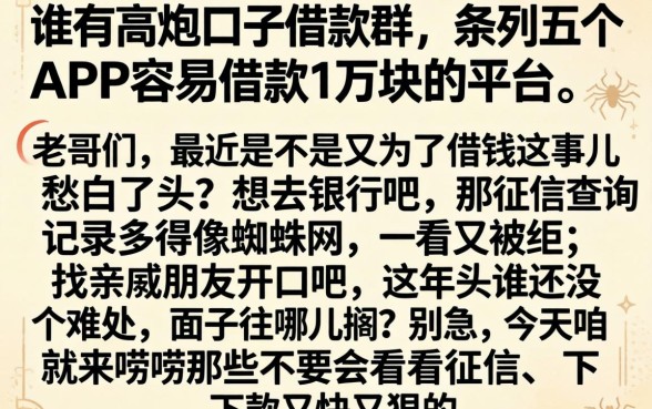 谁有高炮口子借款群,条列五个APP容易借款1万块的平台