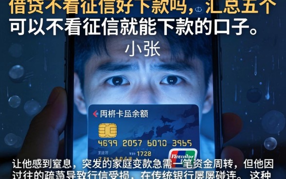 借贷不看征信好下款吗，汇总五个可以不看征信就能下款的口子