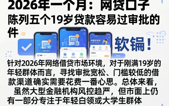 2026年一个月 网贷口子，陈列五个19岁贷款容易过审批的软件