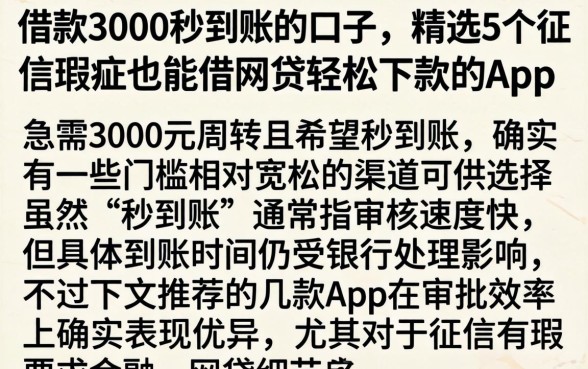 借款3000秒到账的口子，精选5个征信瑕疵也能借网贷轻松下款的app