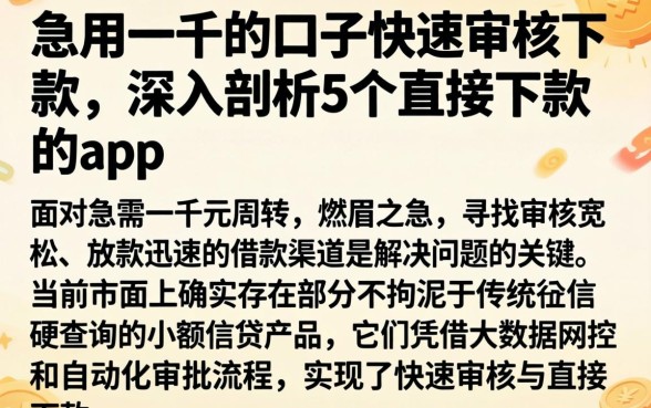 急用一千的口子快速审核下款,深入剖析5个直接下款的app