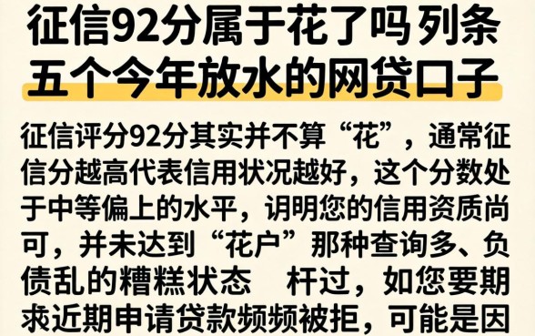 征信92分属于花了吗，条列五个今年放水的网贷口子