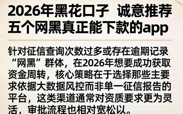 2026年黑花口子，诚意推荐五个网黑真正能下款的app