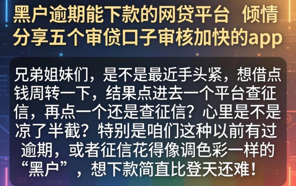 黑户逾期能下款的网贷平台，倾情分享五个审贷口子审核加快的app
