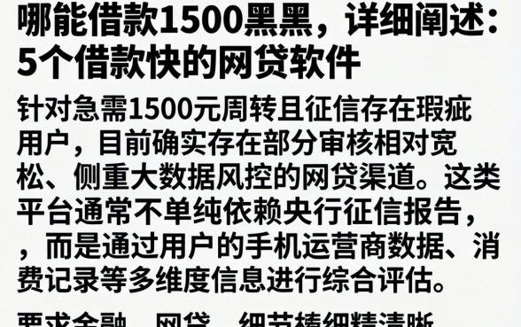 哪能借款1500黑户，详细阐述5个借款快的网贷软件