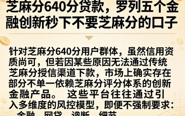芝麻分640分贷款，罗列五个金融创新秒下不要芝麻分的口子