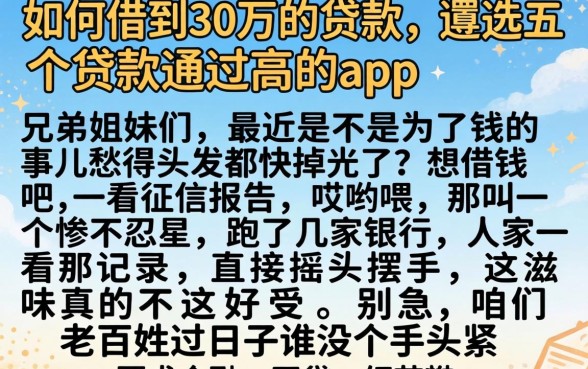 如何借到30万的贷款，遴选五个贷款通过高的app