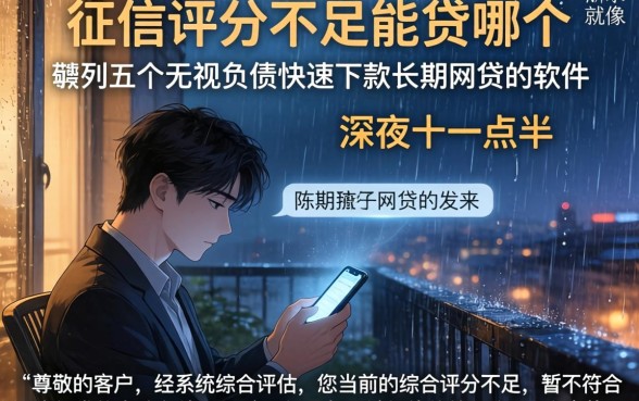 征信评分不足能贷哪个，胪列五个无视负债快速下款长期网贷的软件