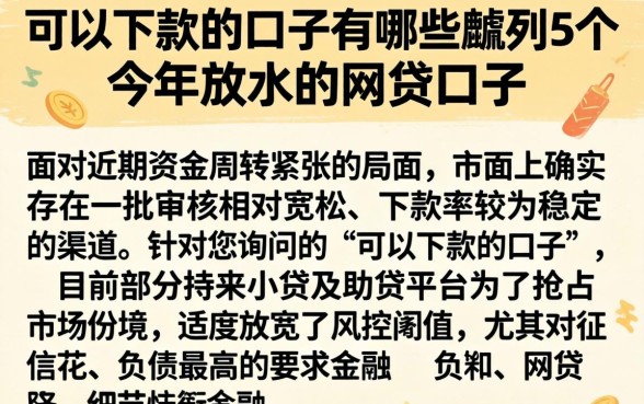 可以下款的口子有哪些,胪列5个今年放水的网贷口子