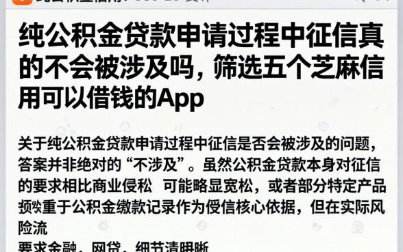 纯公积金贷款申请过程中征信真的不会被涉及吗，筛选五个芝麻信用可以借钱的app