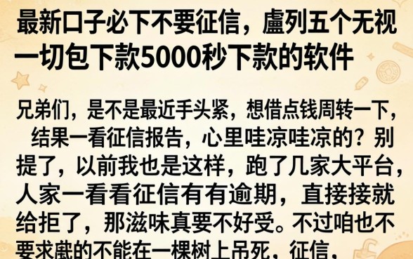 最新口子必下不要征信,胪列五个无视一切包下款5000秒下款的软件