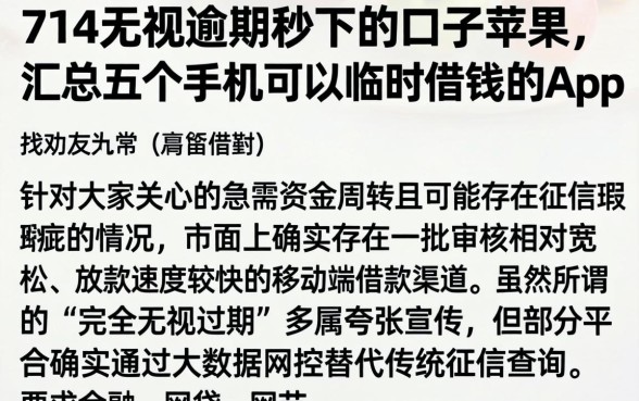 714无视逾期秒下的口子苹果，汇总五个手机可以临时借钱的app