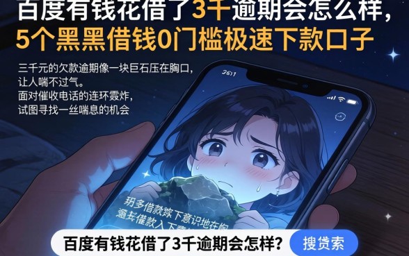 百度有钱花借了3千逾期会怎样，条列5个黑户借钱0门槛极速下款口子