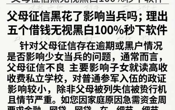 父母征信黑花了影响当兵吗，理出五个借钱无视黑白100%秒下软件