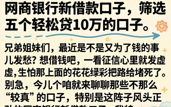 网商银行新借款口子，筛选五个轻松贷10万的口子