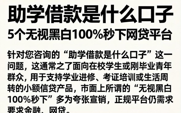 助学借款是什么口子，概括5个无视黑白100%秒下网贷平台
