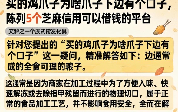 买的鸡爪子为啥爪子下边有个口子，陈列5个芝麻信用可以借钱的平台