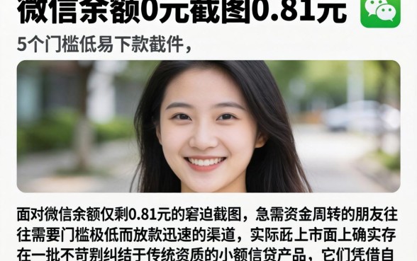 微信余额0元截图0.81元，概括5个门槛低易下款软件