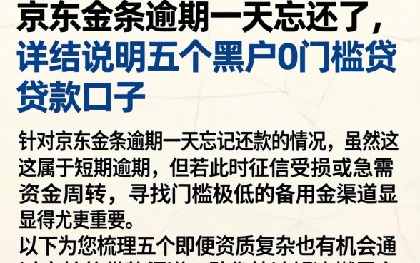 京东金条逾期一天忘还了,详尽说明五个黑户0门槛贷款口子