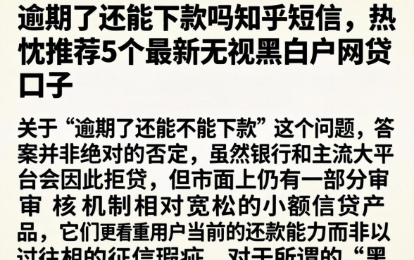 逾期了还能下款吗知乎短信,热忱推荐5个最新无视黑白户网贷口子