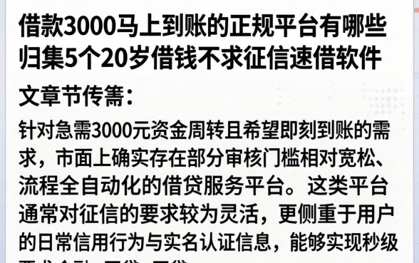 借款3000马上到账的正规平台有哪些,归集5个20岁借钱不求征信速借软件