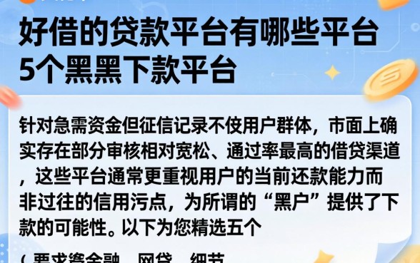 好借的贷款平台有哪些平台，详细阐述5个黑户下款平台