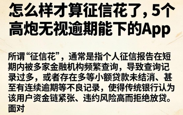 怎么样才算征信花了，概括5个高炮无视逾期能下的app