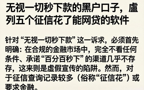 无视一切秒下款的黑户口子，胪列五个征信花了能网贷的软件