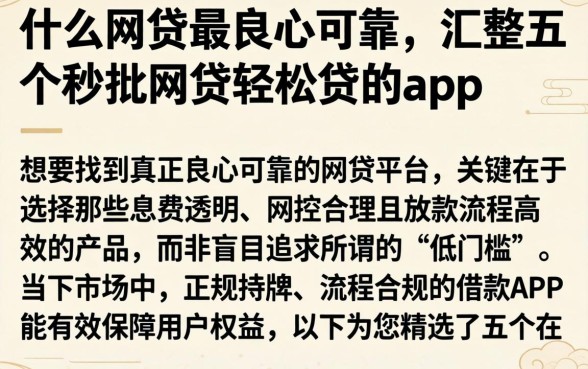 什么网贷最良心可靠，汇整五个秒批网贷轻松贷的app