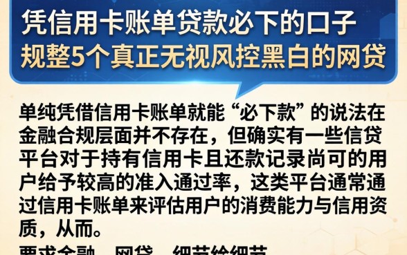 凭信用卡账单贷款必下的口子，规整5个真正无视风控黑白的网贷
