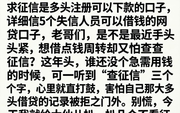 求征信是多头注册可以下款的口子，详细阐述5个失信人员可以借钱的网贷口子