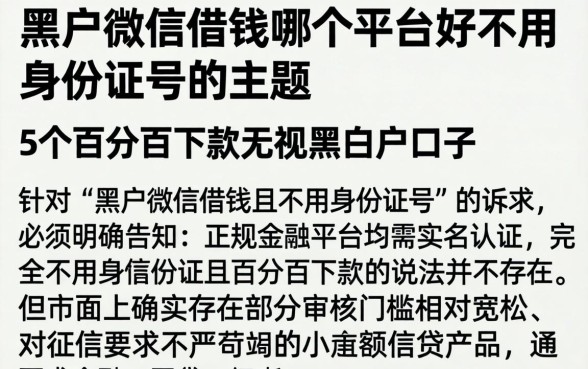 黑户微信借钱哪个平台好不用身份证号的,详尽说明5个百分百下款无视黑白户口子
