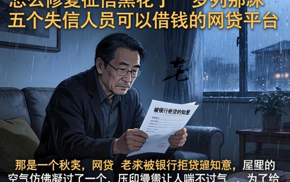 怎么修复征信黑花了，罗列五个失信人员可以借钱的网贷平台