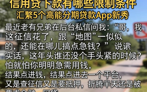信用贷下款有哪些限制条件,汇整5个高能分期贷款app新秀
