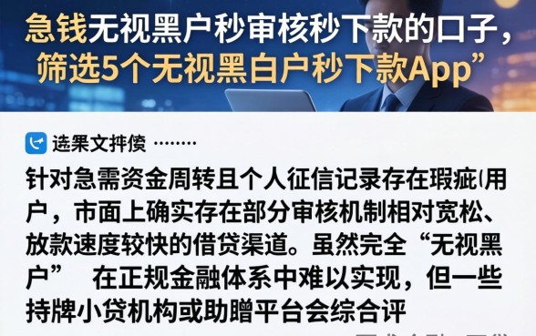 急钱无视黑户秒审核秒下款的口子,筛选5个无视黑白户秒下款app