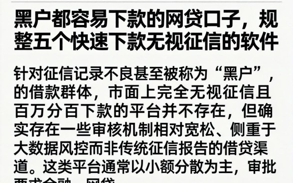黑户都容易下款的网贷口子，规整五个快速下款无视征信的软件
