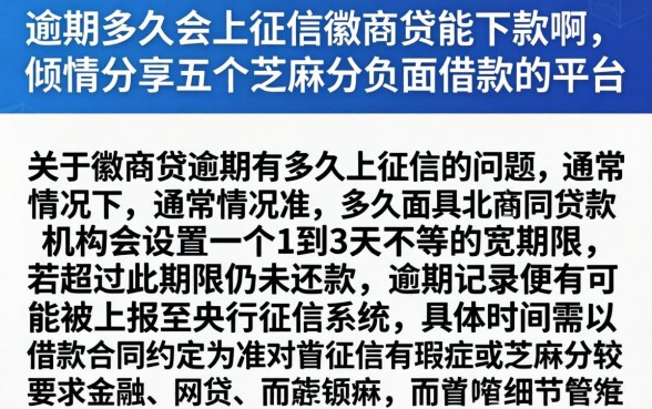 逾期多久会上征信徽商贷能下款啊,倾情分享五个芝麻分负面借款的平台