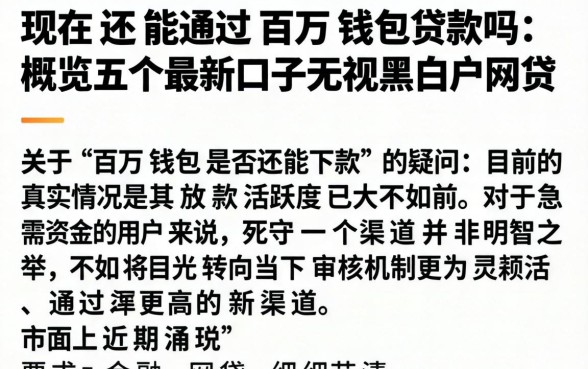现在还能通过百万钱包贷款吗，概览五个最新口子无视黑白户网贷