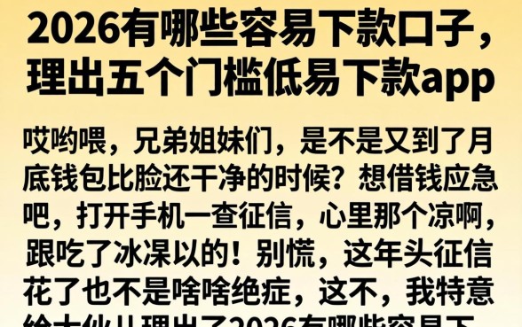 2026有哪些容易下款的口子,理出五个门槛低易下款app