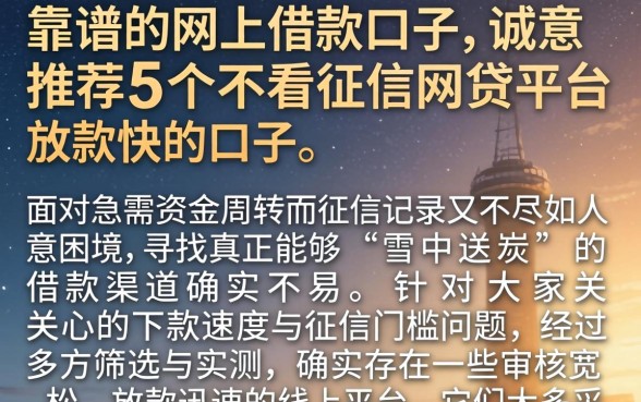 靠谱的网上借款口子,诚意推荐5个不看征信网贷平台放款快的口子