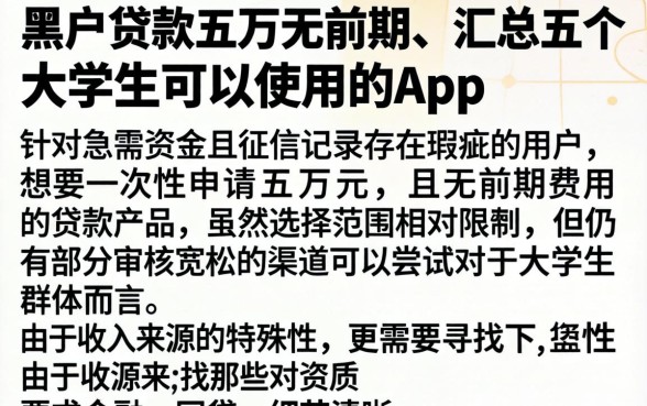 黑户贷款五万无前期，汇总五个大学生可以使用的app
