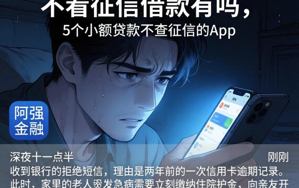 不看征信借款的有吗，详尽说明5个小额贷款不查征信的app