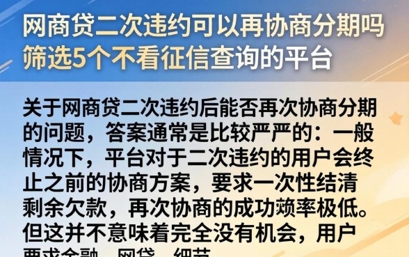 网商贷二次违约可以再协商分期吗，筛选5个不看征信查询的平台