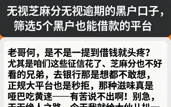 无视芝麻分无视逾期的黑户口子，筛选5个黑户也能借款的平台