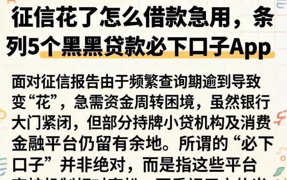 征信花了怎么借款急用，条列5个黑户贷款必下口子app