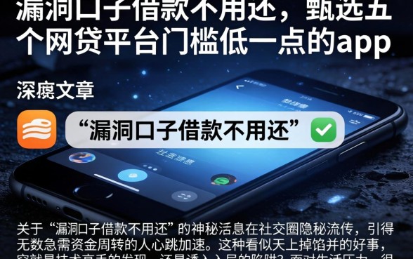 漏洞口子借款不用还，甄选五个网贷平台门槛低一点的app