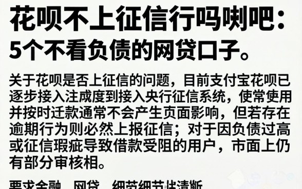花呗不上征信行吗贴吧，详细阐述5个不看负债的网贷口子