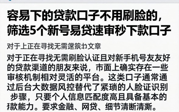 容易下的贷款口子不用刷脸的，筛选5个新号易贷速审秒下款口子